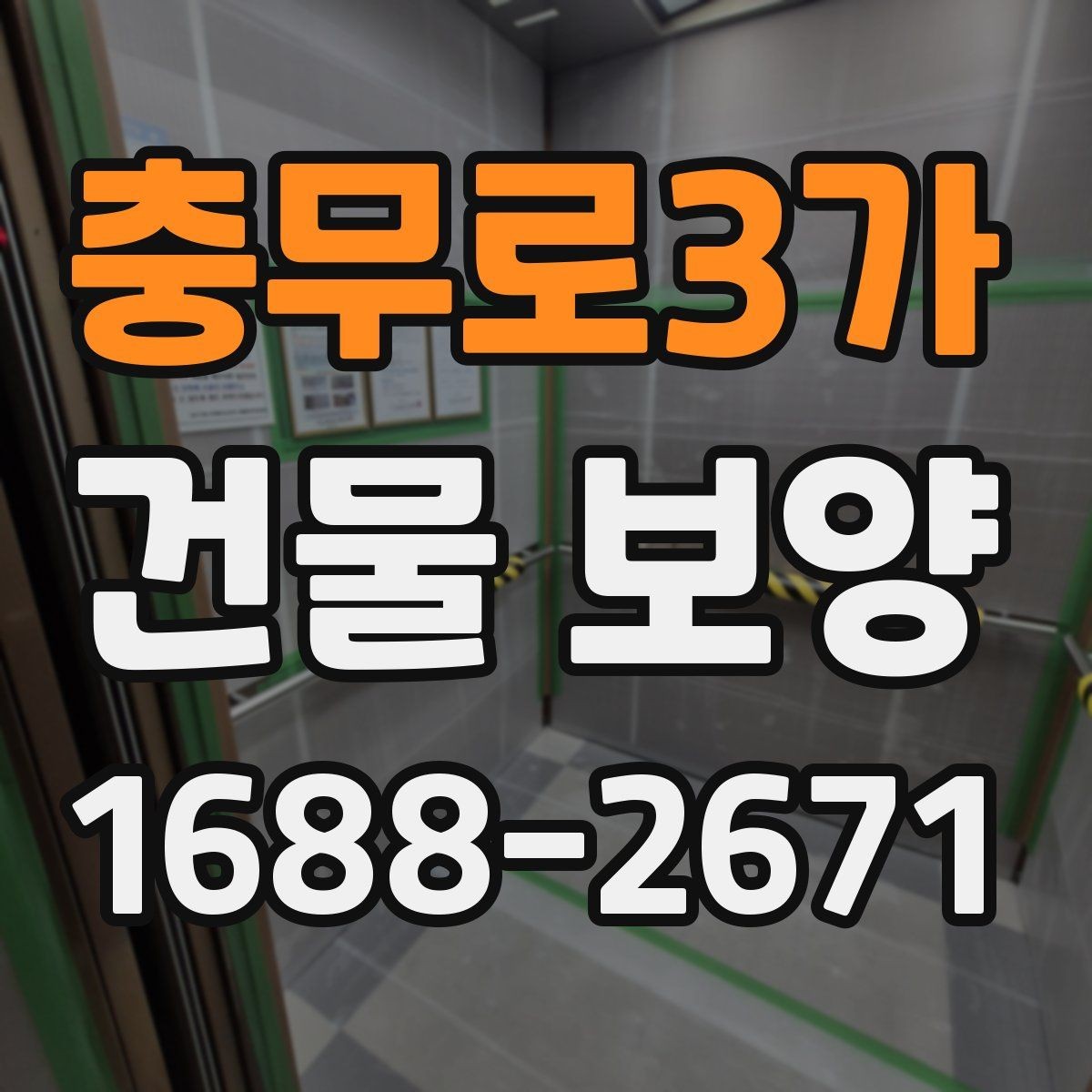 충무로3가 건물 보양 후 유지보수까지 고려한 계획