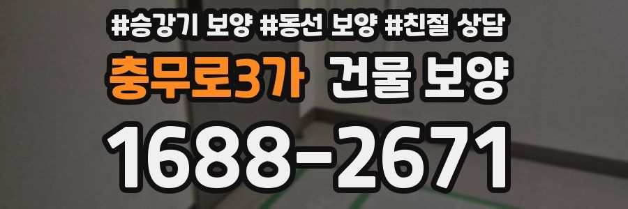 충무로3가 건물 보양