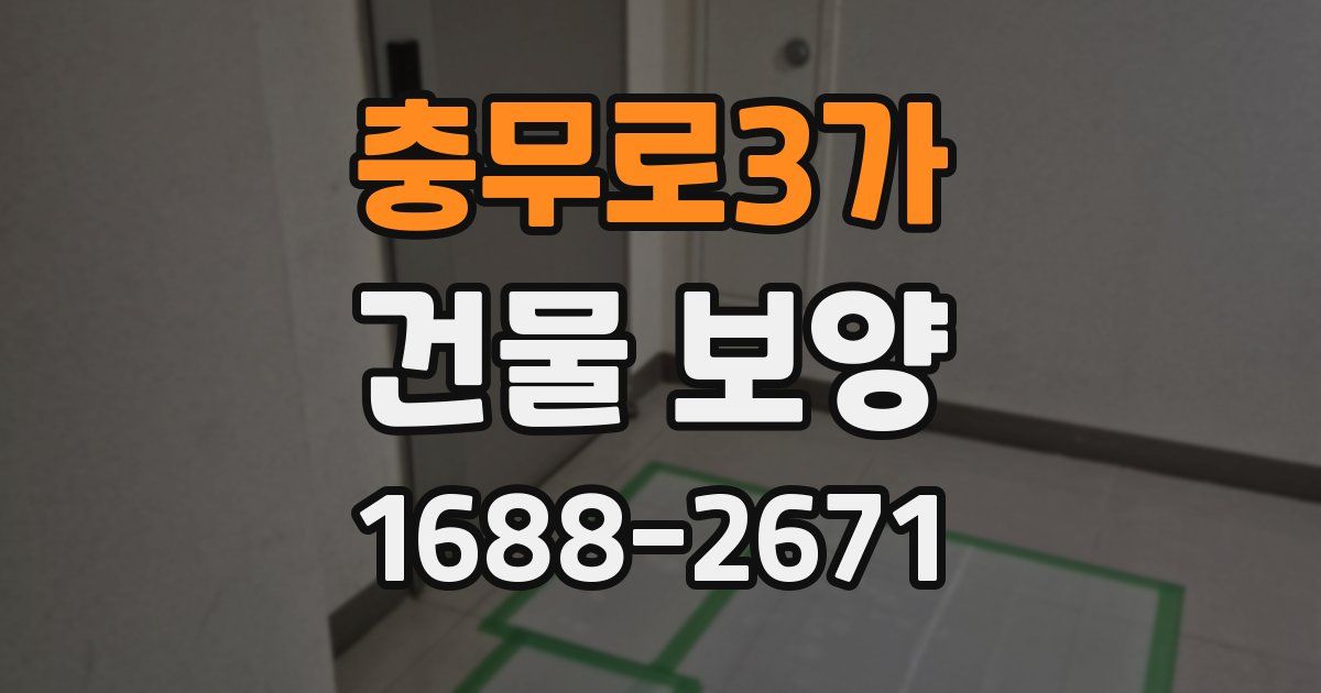 충무로3가 건물 보양