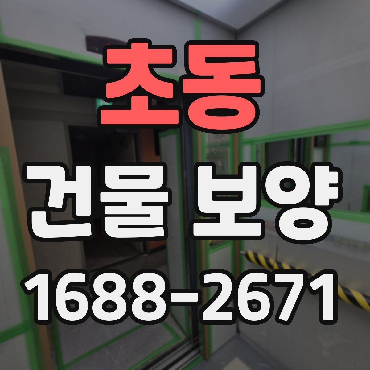 초동 건물 보양 계획 세우는 실무 기준