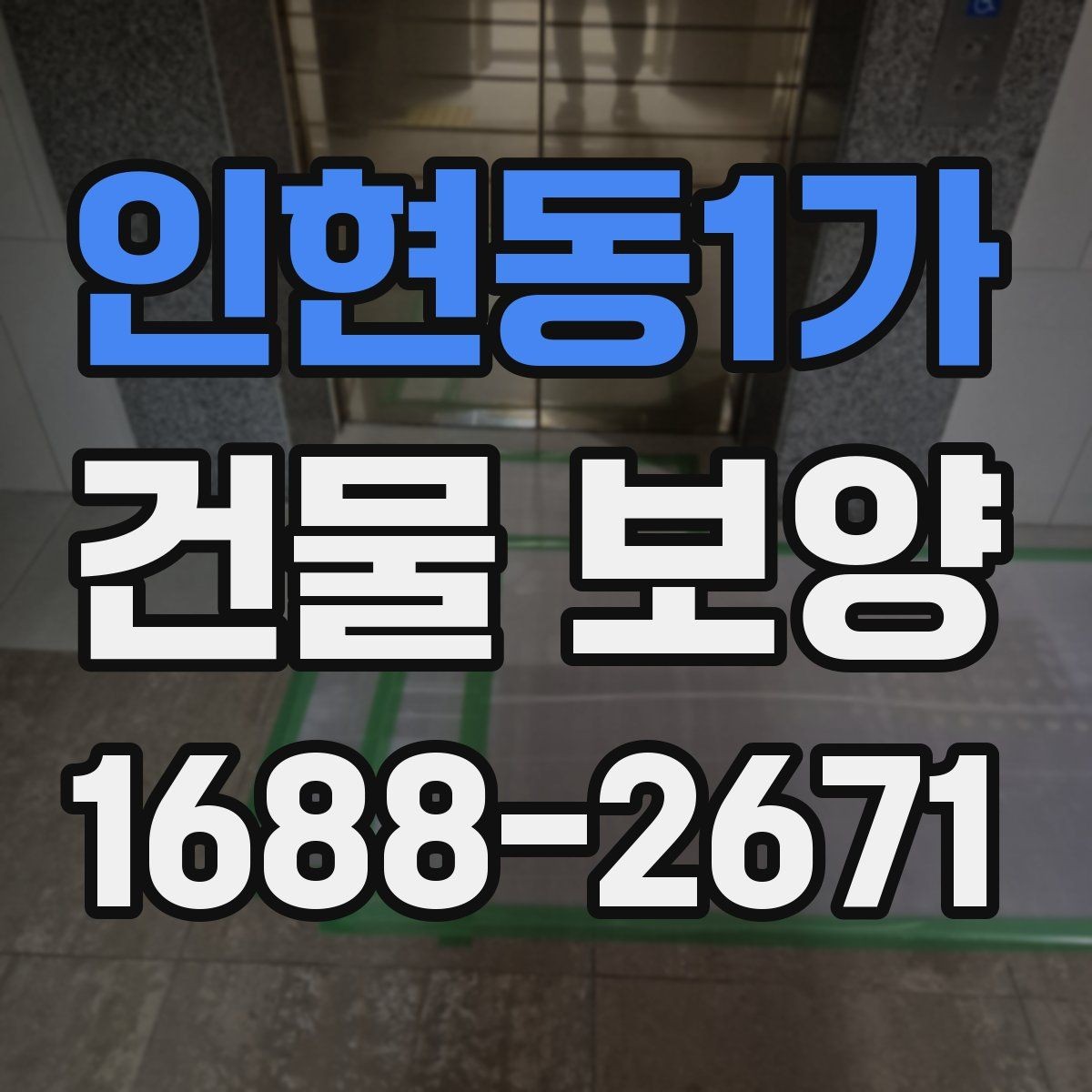 인현동1가 건물 보양 공정과 순서를 쉽게 정리