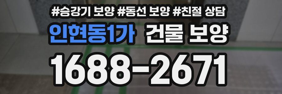 인현동1가 건물 보양