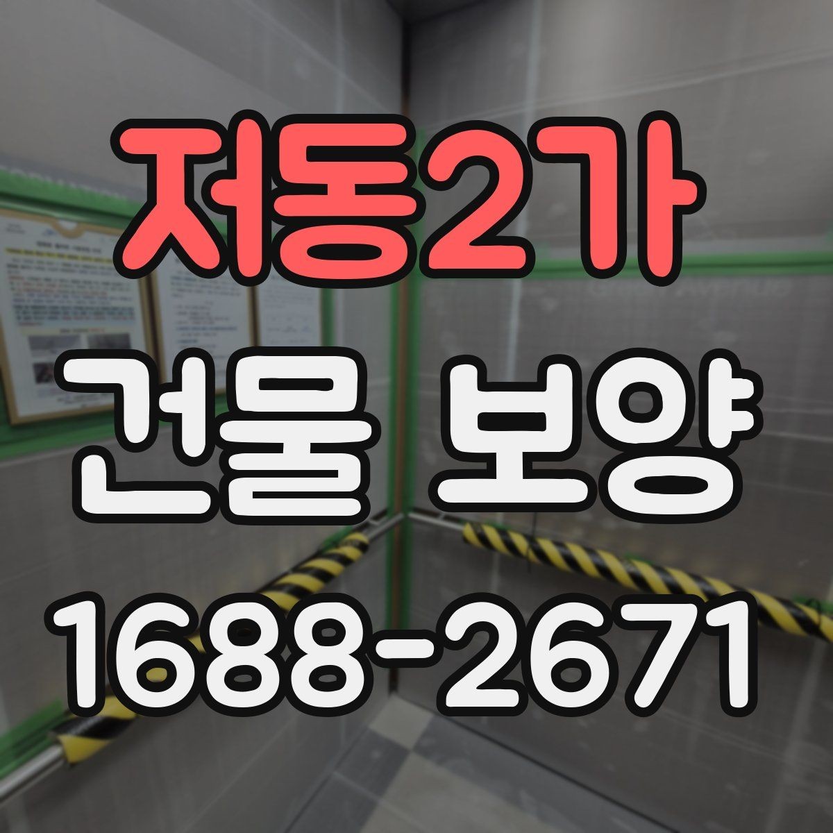저동2가 건물 보양 업체 선택 시 살펴볼 기준