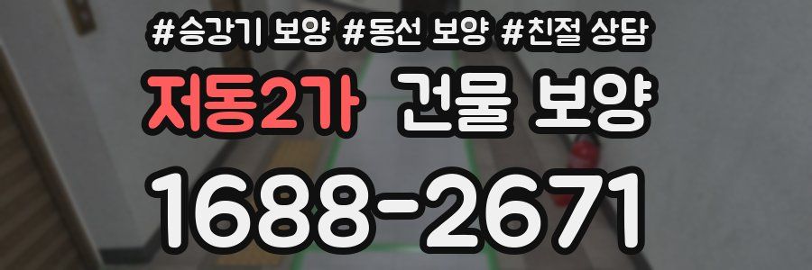 저동2가 건물 보양