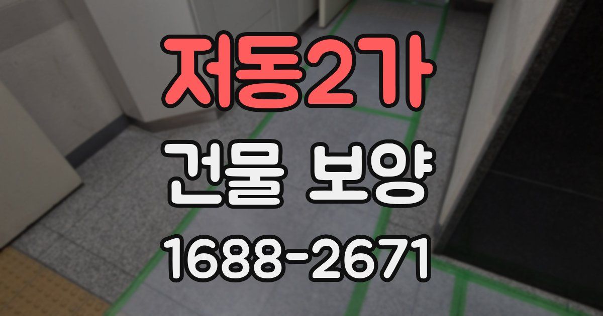 저동2가 건물 보양