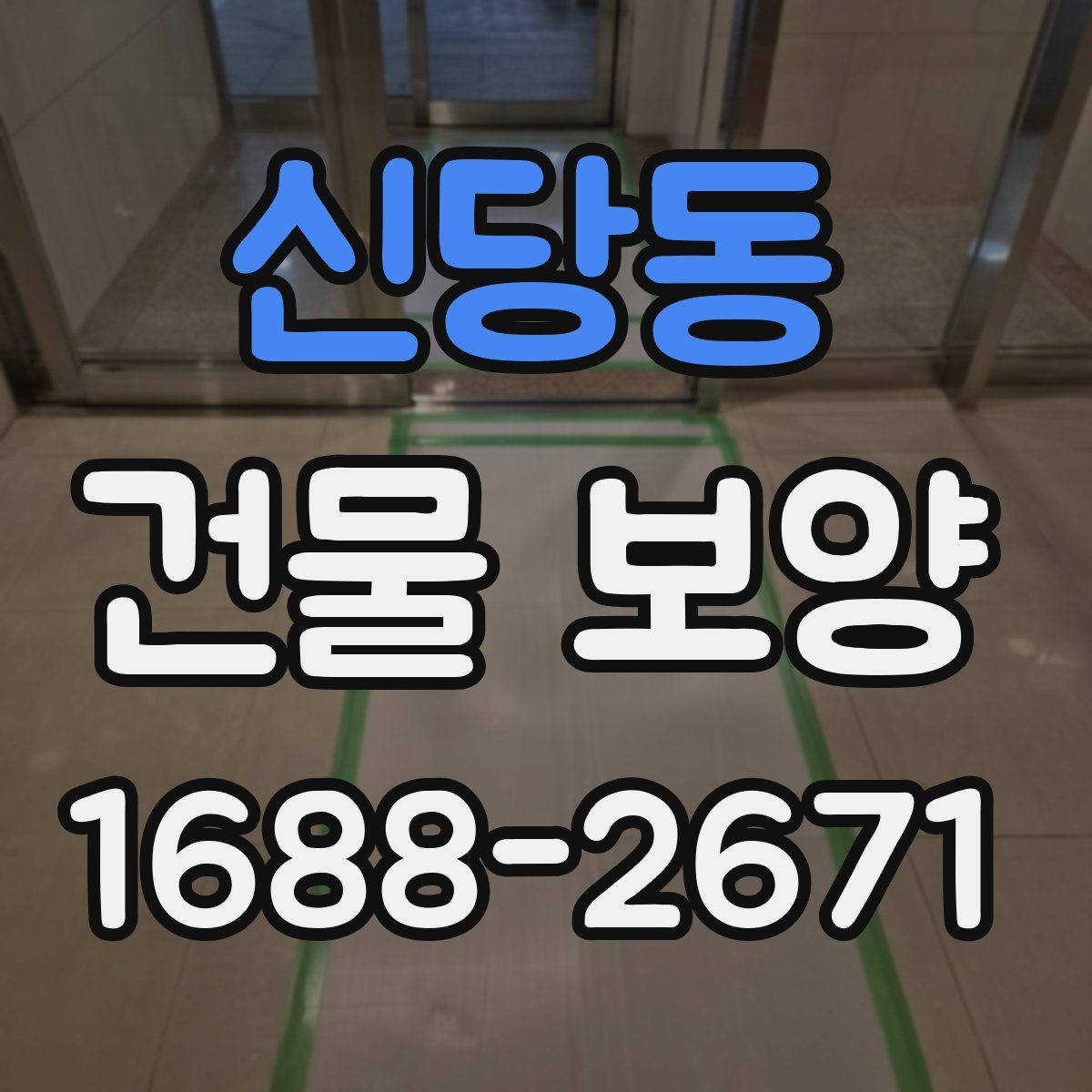 신당동 건물 보양 적용 사례로 보는 실무 포인트