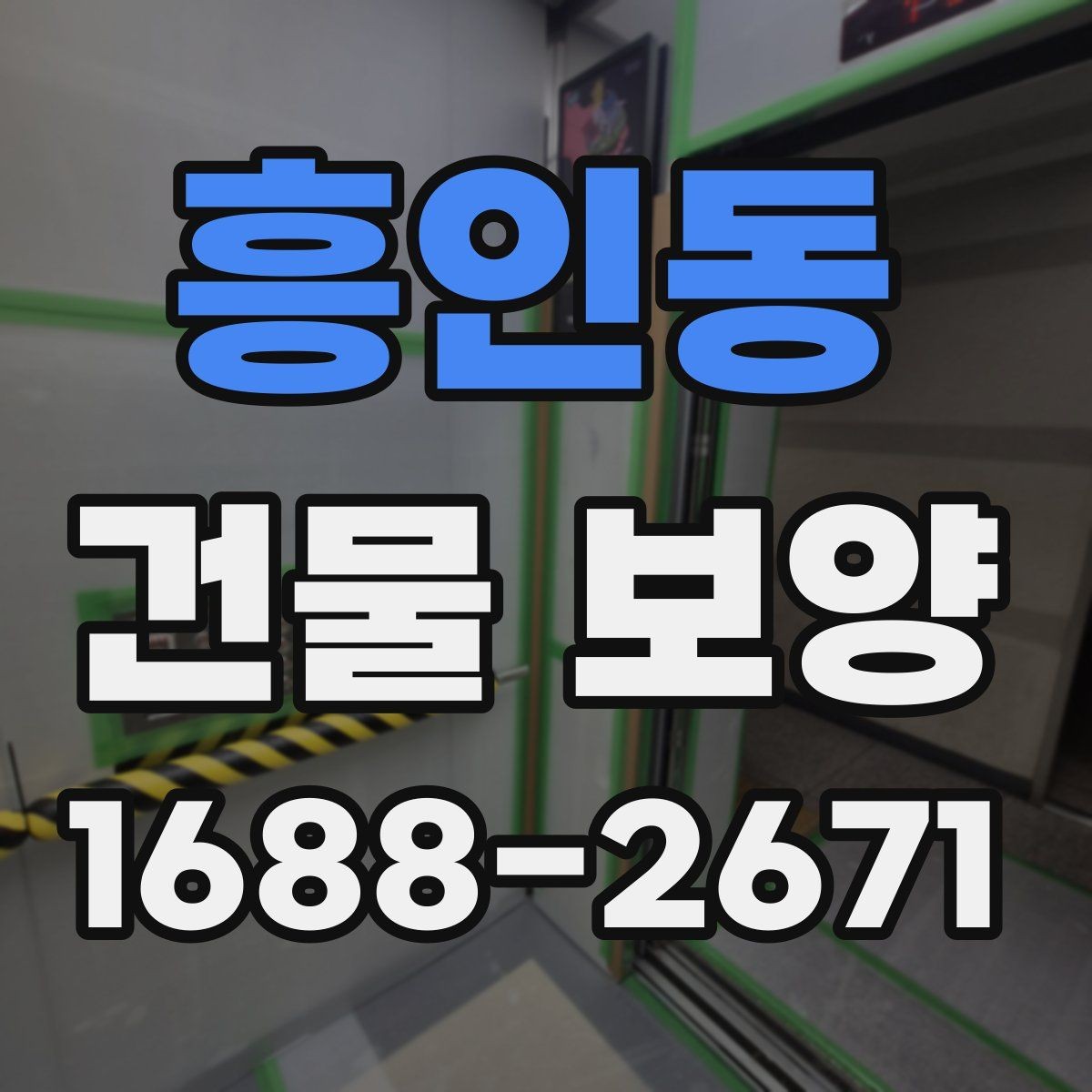 흥인동 건물 보양 작업 전 현장별 준비 체크리스트