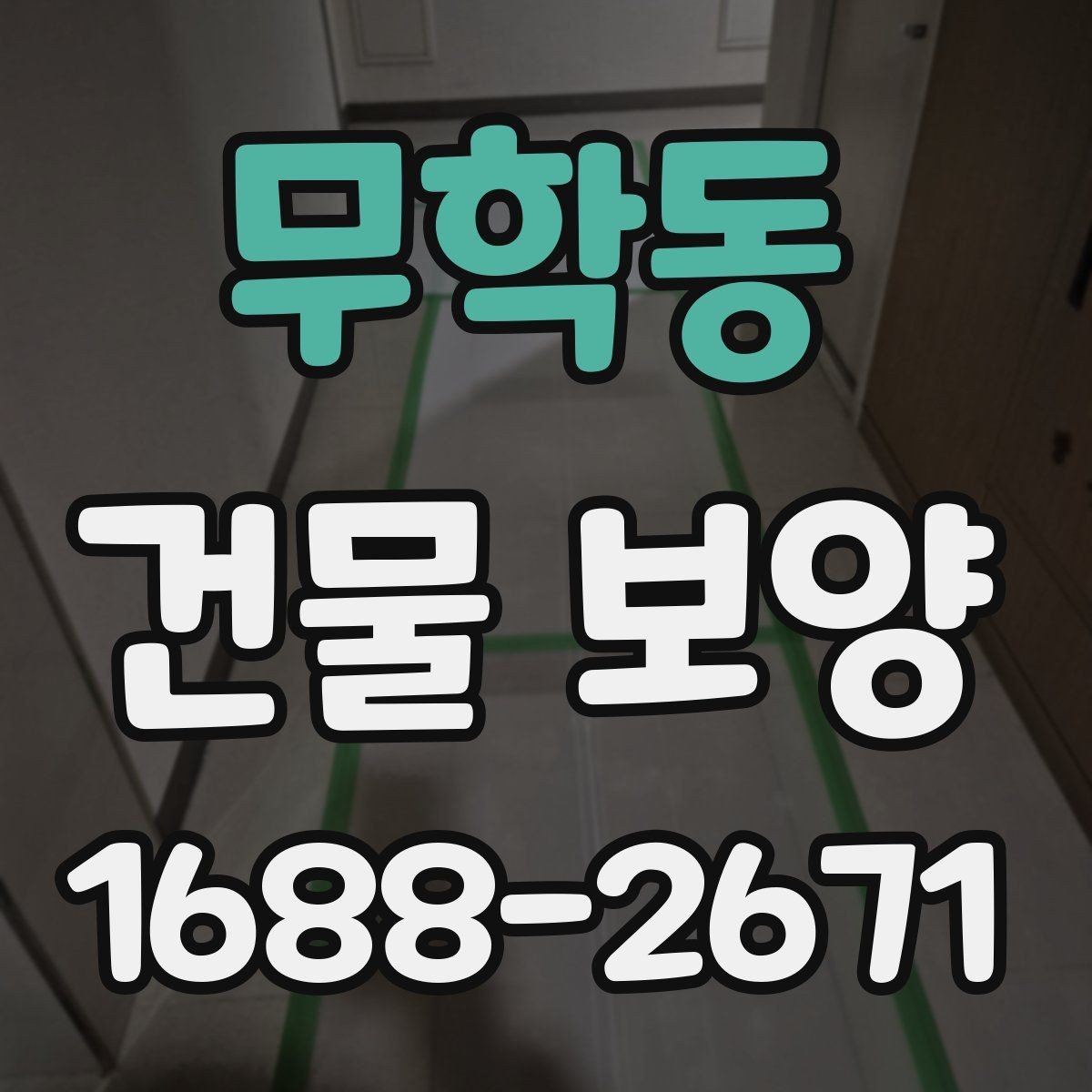 무학동 건물 보양 작업 중 협조가 필요한 부분