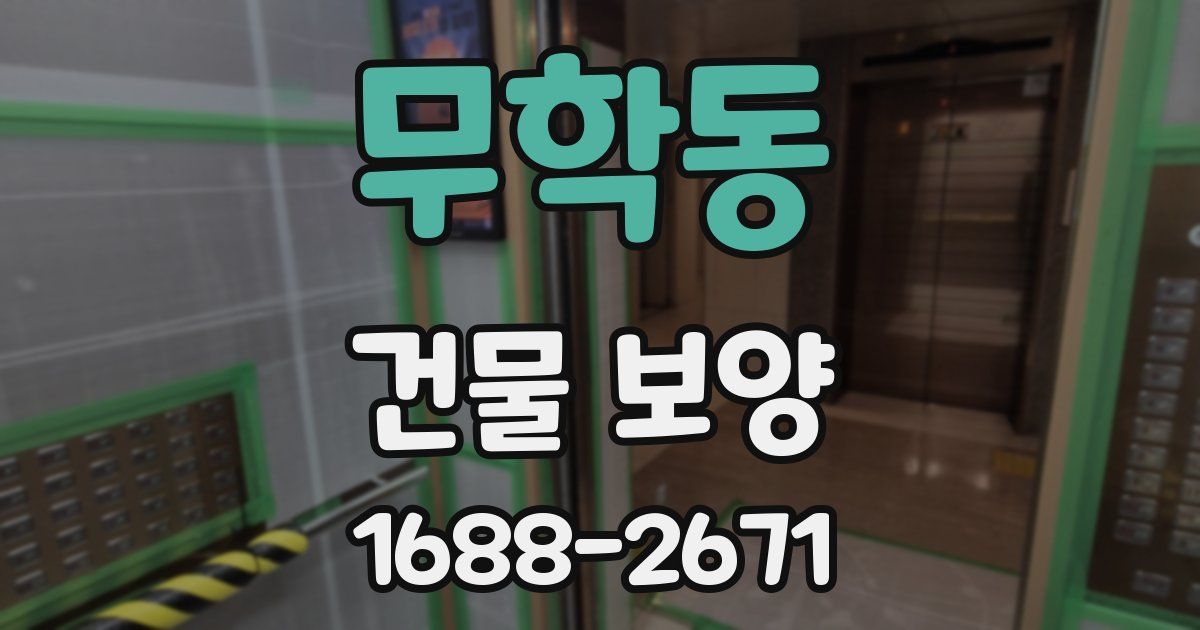 무학동 건물 보양