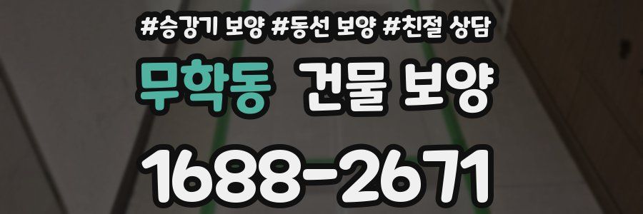 무학동 건물 보양