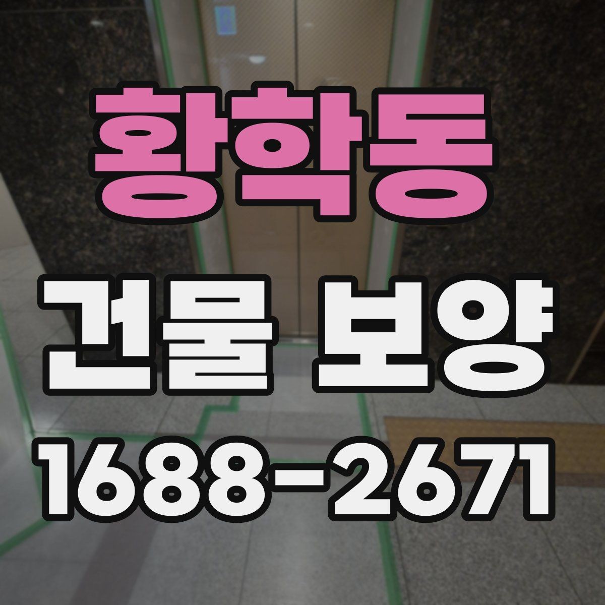 황학동 건물 보양 후 정리까지 포함한 진행 방식