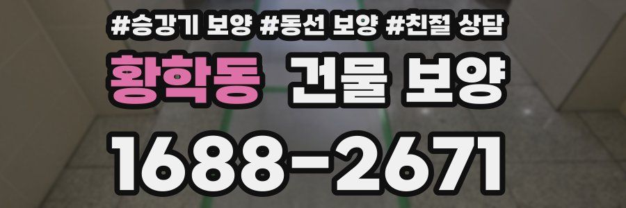 황학동 건물 보양