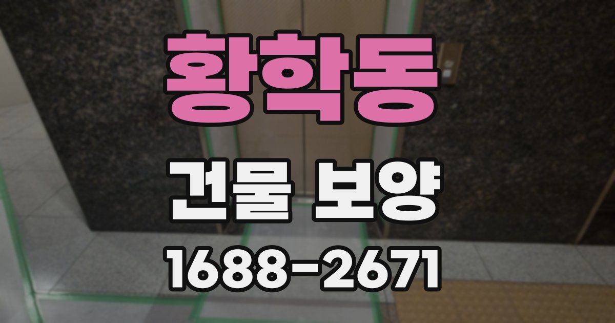 황학동 건물 보양