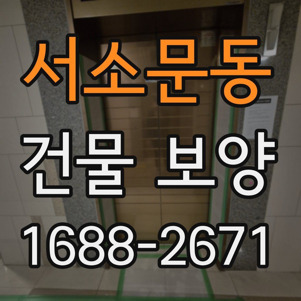 서소문동 건물 보양 현장 사례로 보는 적용 포인트