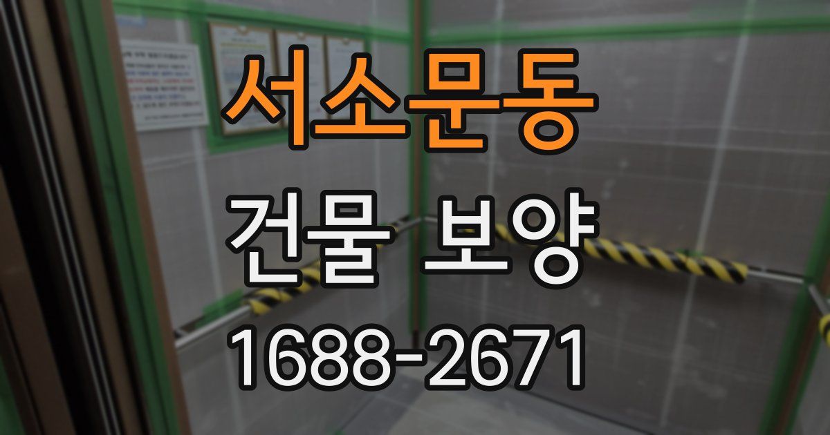서소문동 건물 보양