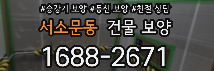 서소문동 건물 보양