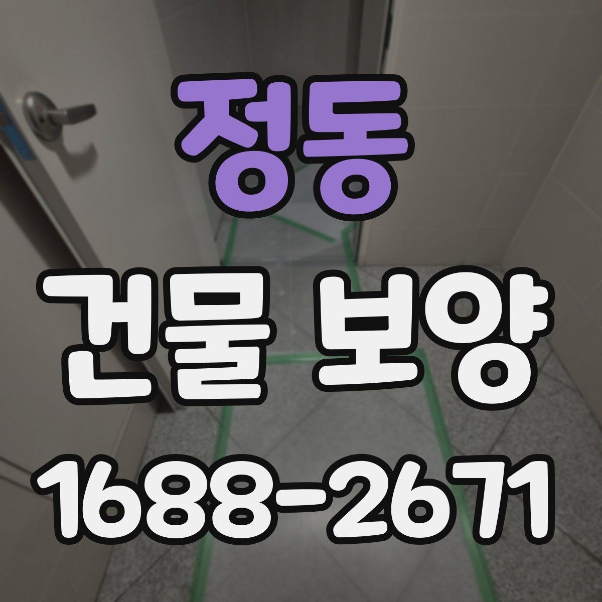 정동 건물 보양 작업이 지연되는 흔한 원인