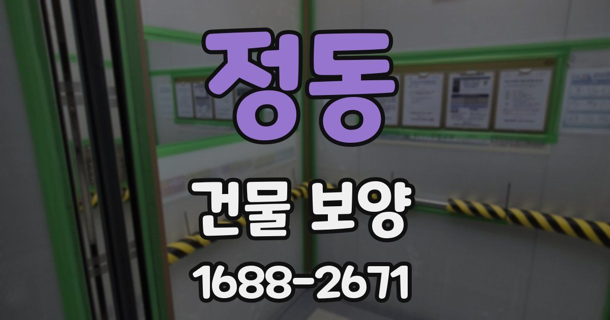 정동 건물 보양