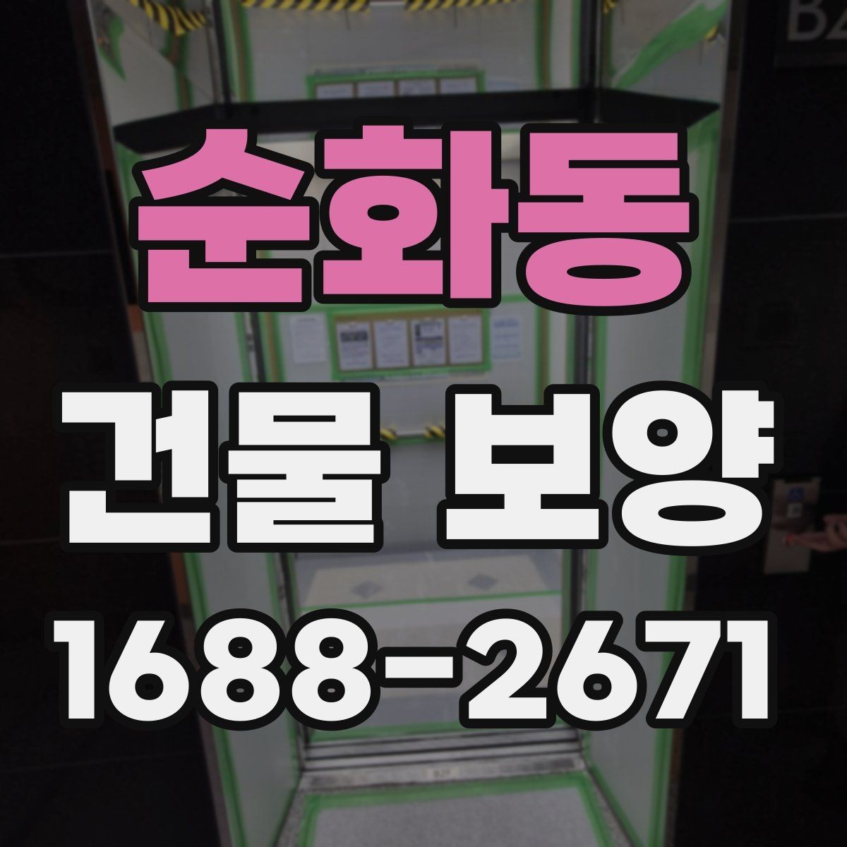 순화동 건물 보양 자재 보관과 사용 시 유의사항