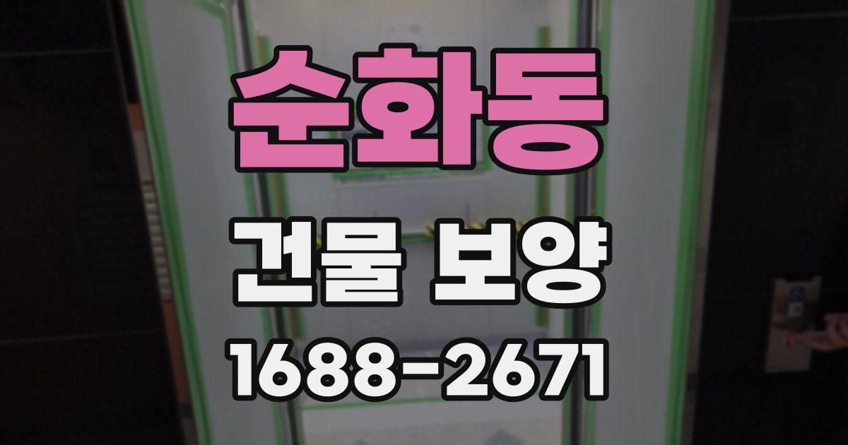 순화동 건물 보양