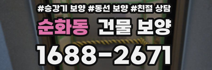 순화동 건물 보양