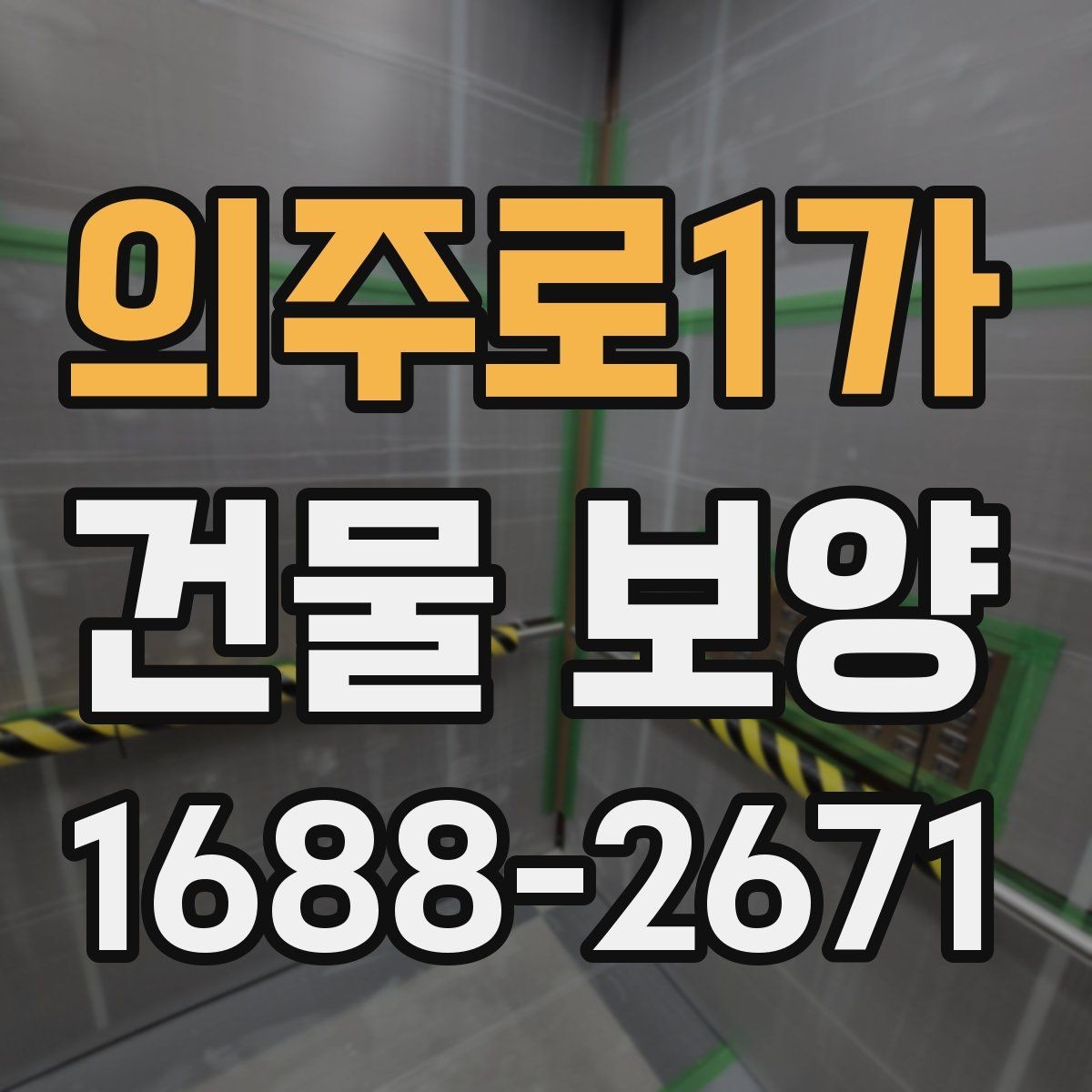 의주로1가 건물 보양 작업 시 손상 예방을 위한 팁