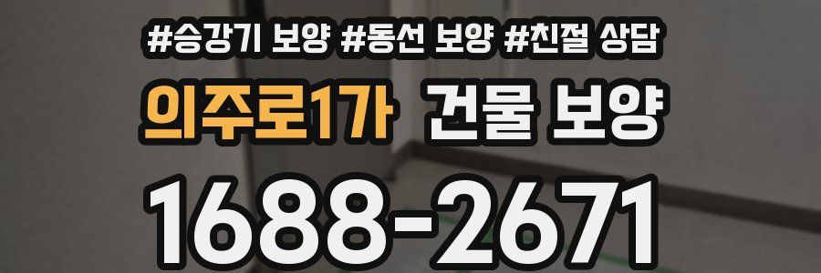의주로1가 건물 보양