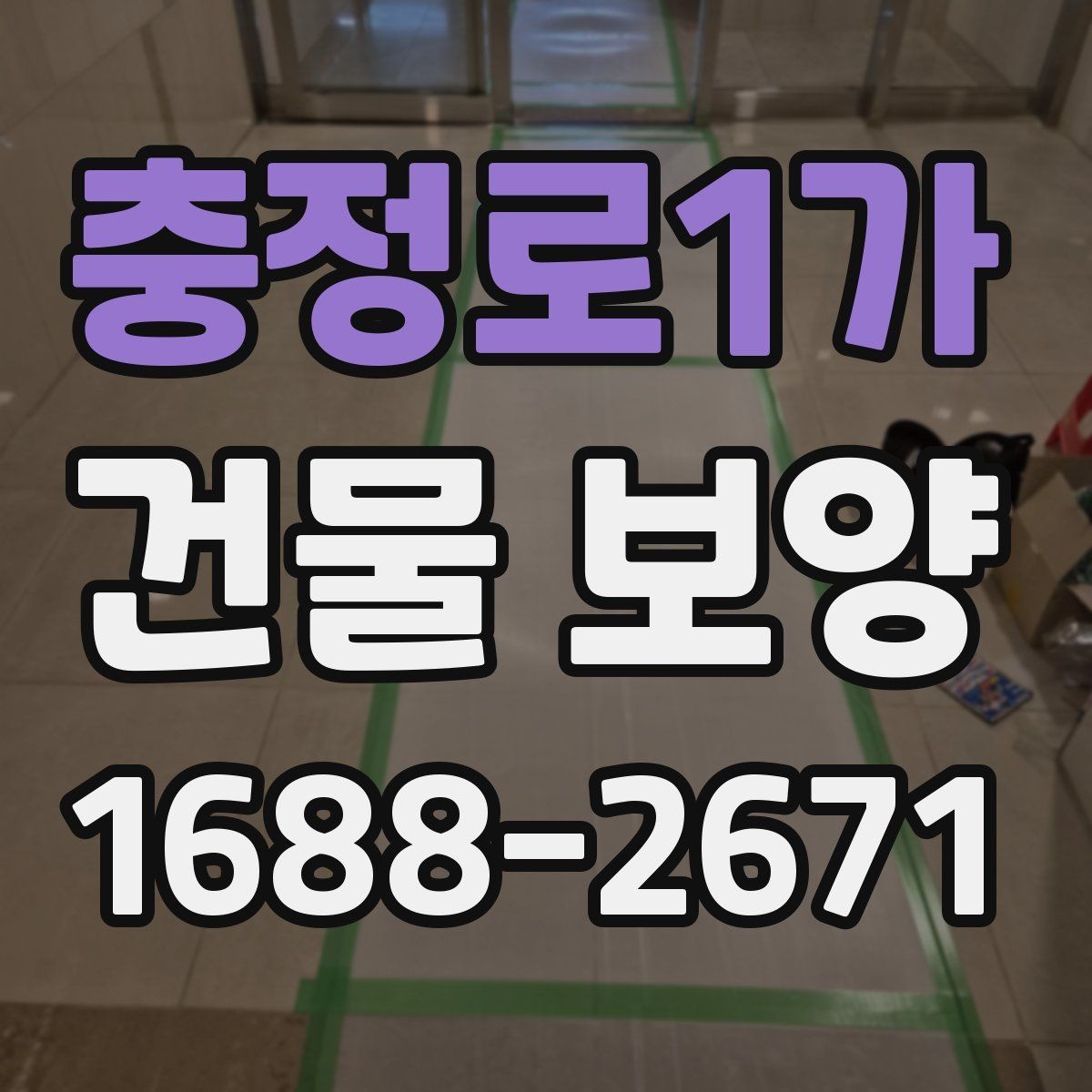 충정로1가 건물 보양 후 마감 손상 줄이는 방법