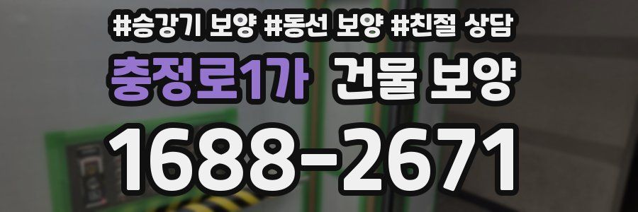 충정로1가 건물 보양