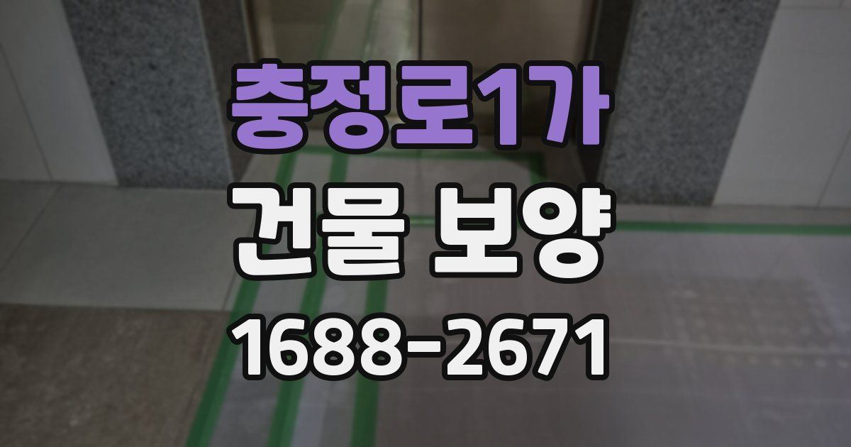 충정로1가 건물 보양