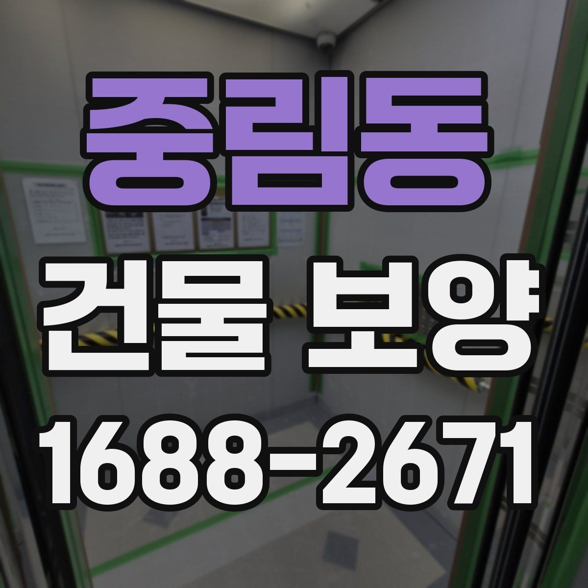 중림동 건물 보양 계획 수립 시 체크해야 할 조건