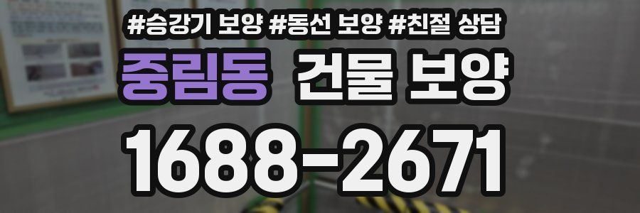 중림동 건물 보양