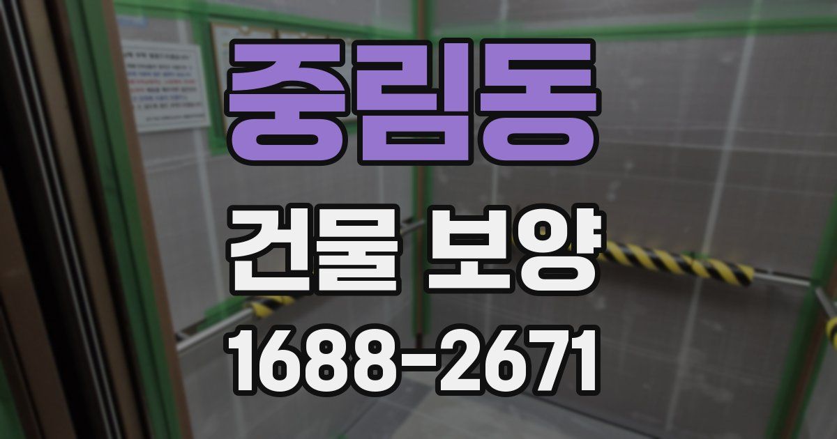 중림동 건물 보양