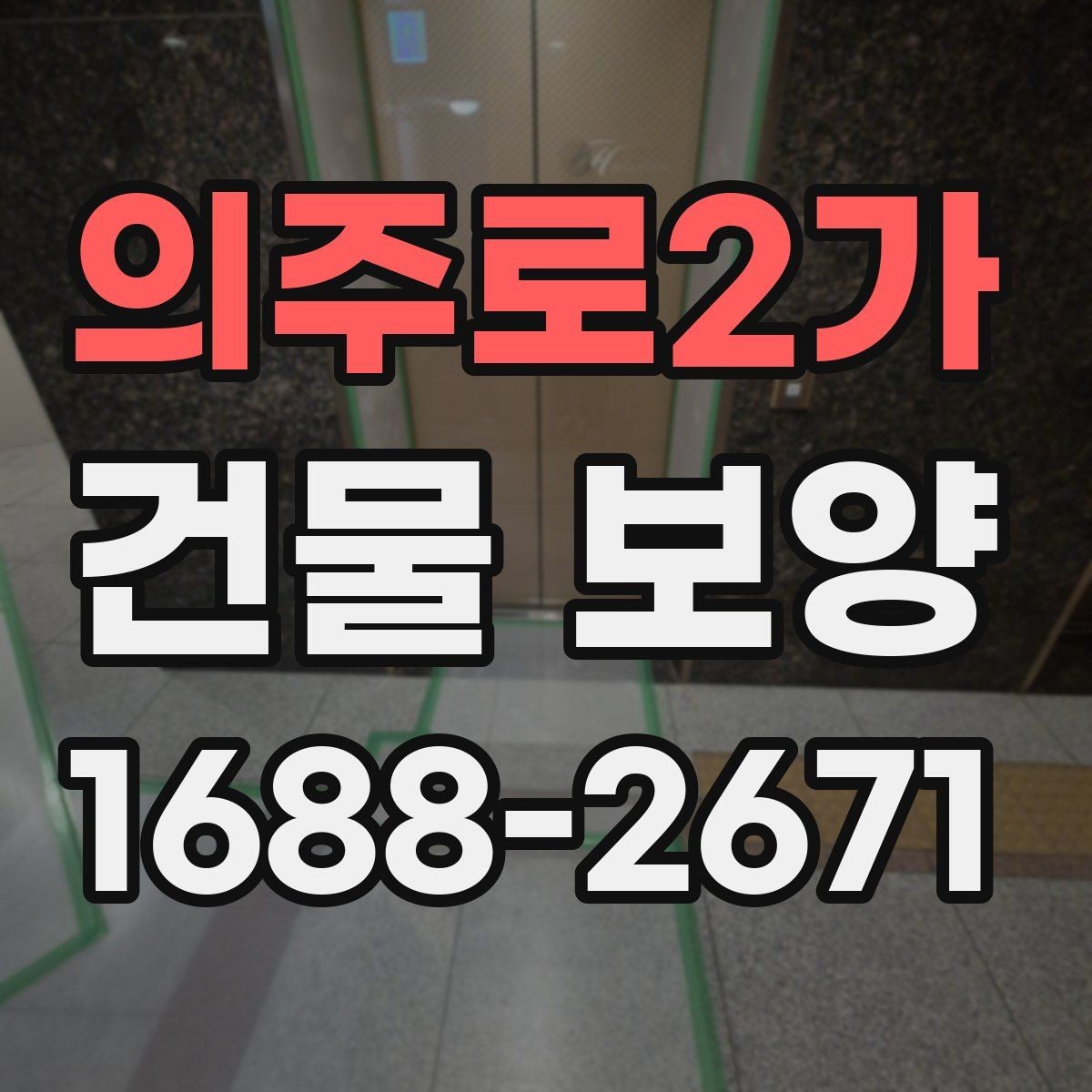 의주로2가 건물 보양 현장 사례로 보는 적용 포인트