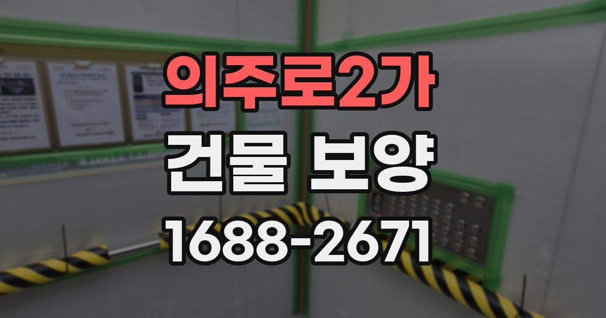의주로2가 건물 보양