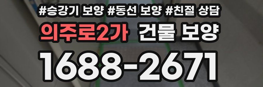 의주로2가 건물 보양