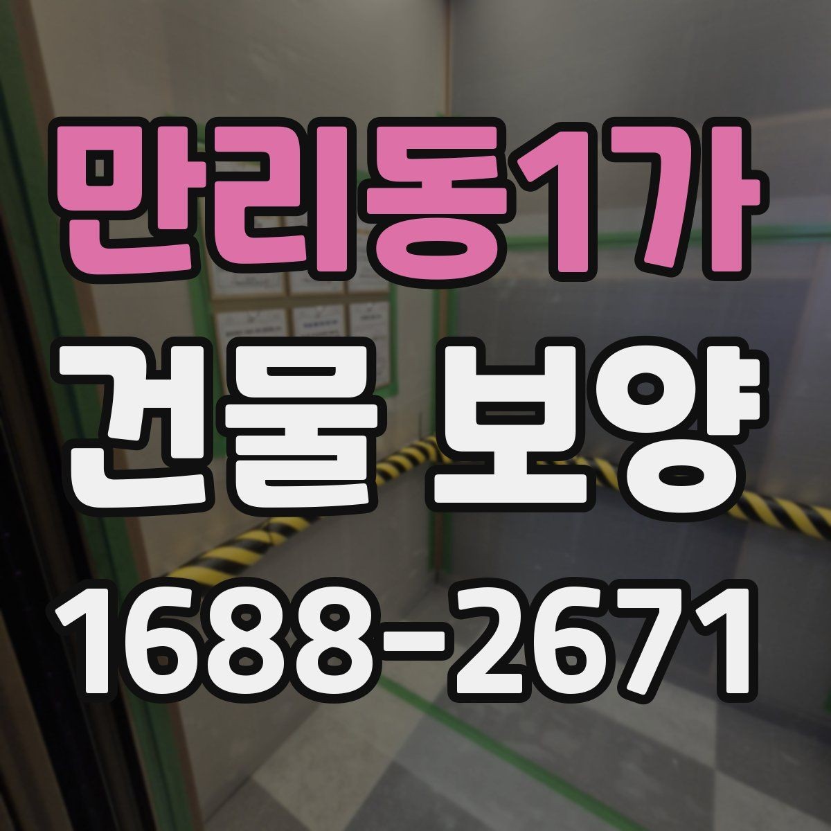 만리동1가 건물 보양 작업을 맡길 때 확인할 계약 조건