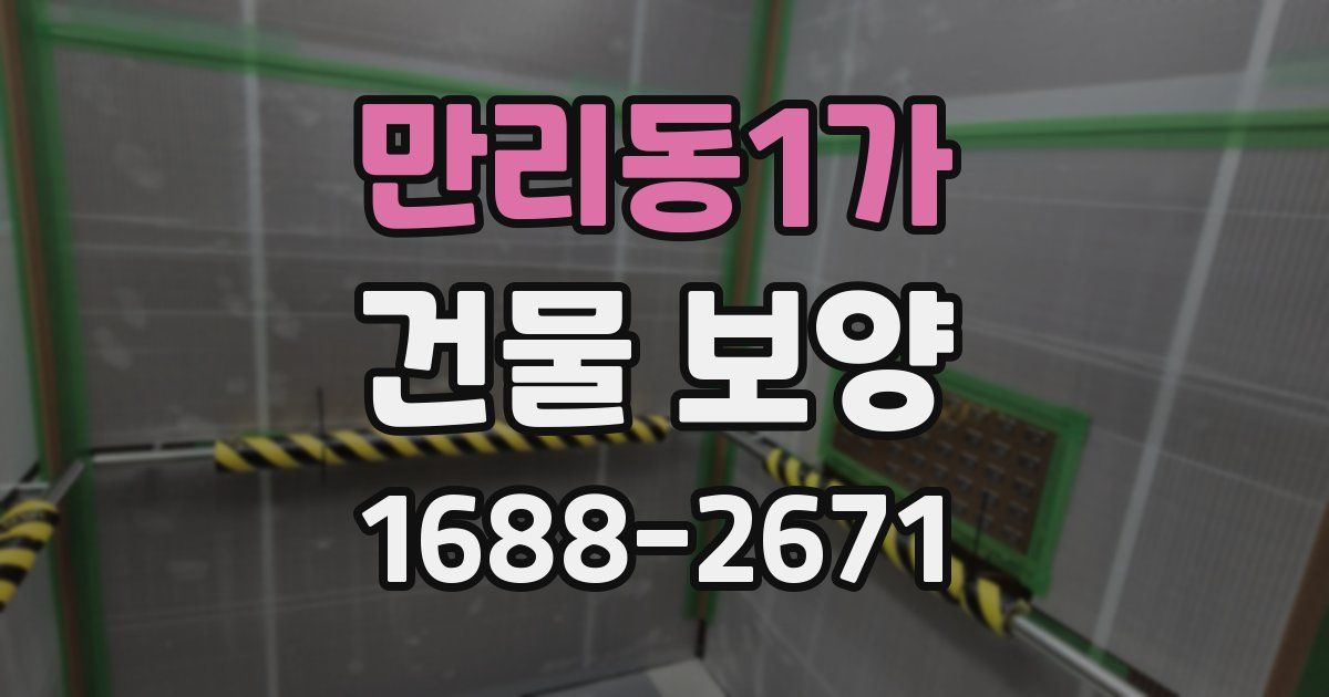 만리동1가 건물 보양