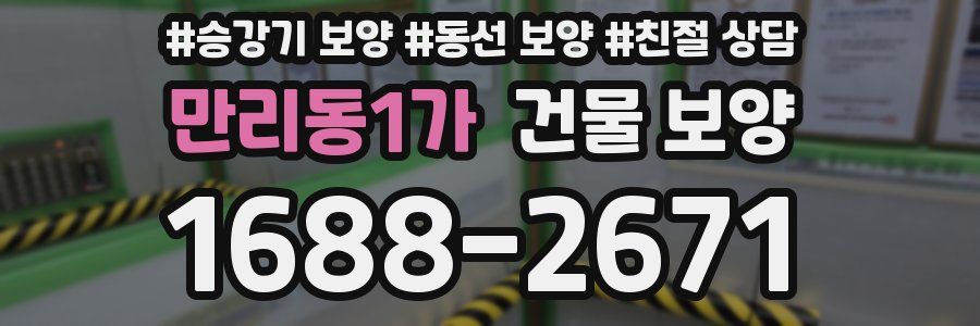 만리동1가 건물 보양
