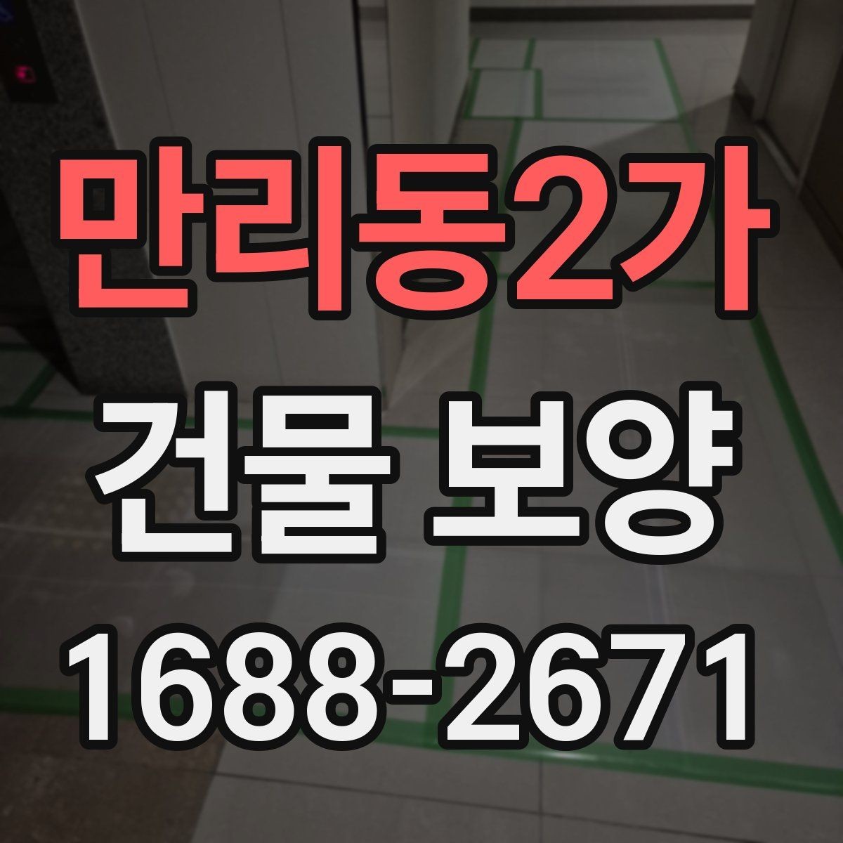 만리동2가 건물 보양 작업 범위 설정과 계획 세우기