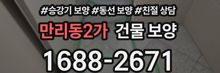만리동2가 건물 보양