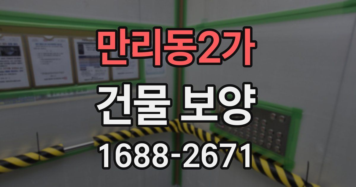 만리동2가 건물 보양