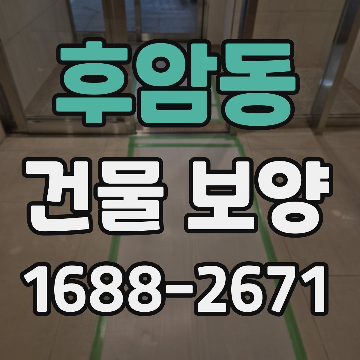 후암동 건물 보양 적용 사례로 보는 현장 관리
