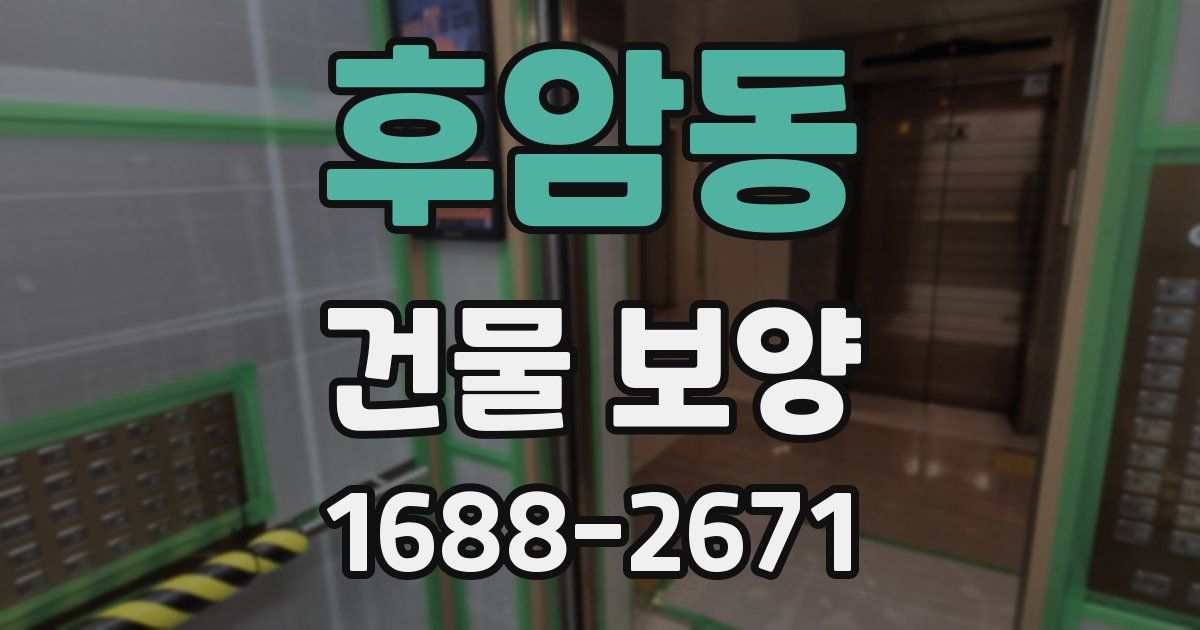 후암동 건물 보양
