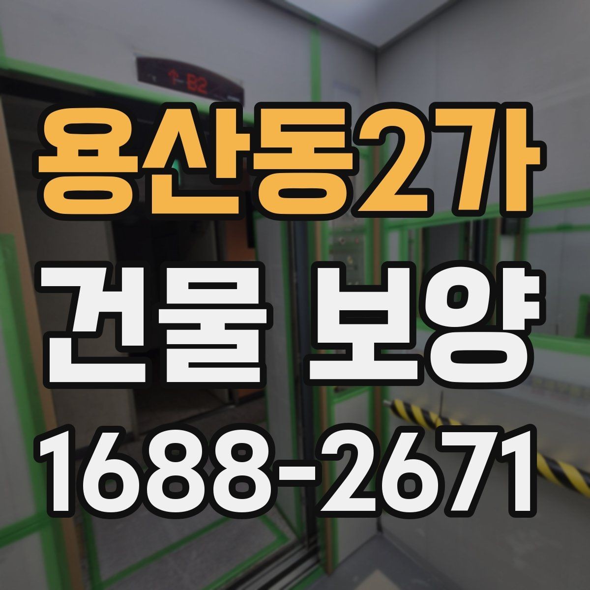 용산동2가 건물 보양 유지 관리와 점검 포인트
