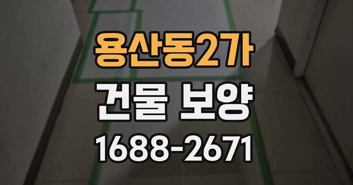 용산동2가 건물 보양