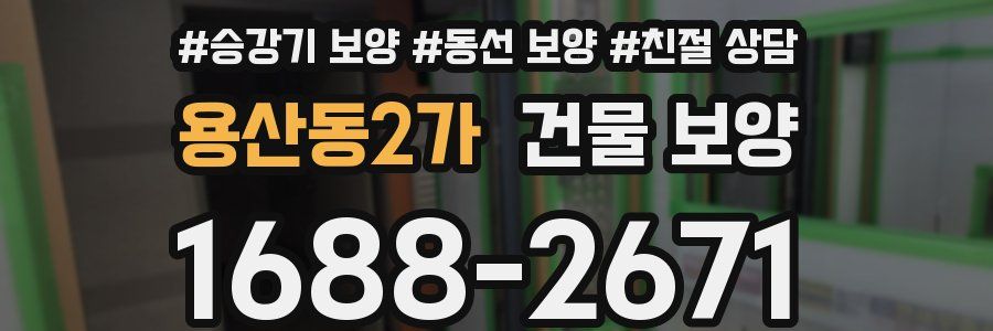 용산동2가 건물 보양