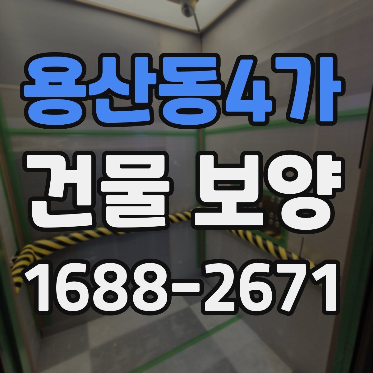 용산동4가 건물 보양 시 계절별 관리 포인트