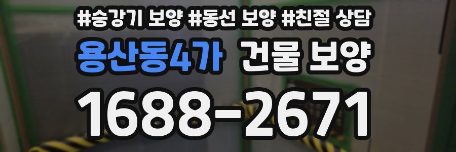 용산동4가 건물 보양