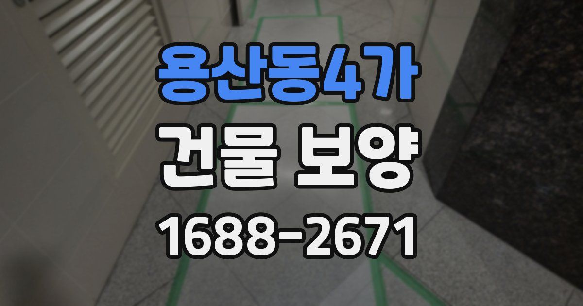 용산동4가 건물 보양